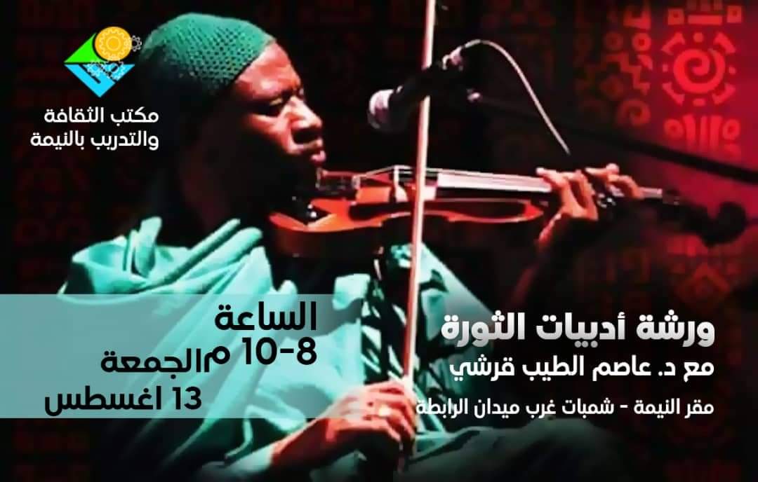 Eventssudan1's tweet photo. #ورش
أدبيات الثورة .
د.عاصم الطيب القرشي.
لبقية التفاصيل انظر الصورة .

#فعاليات_السودان https://t.co/13LMNCkc84