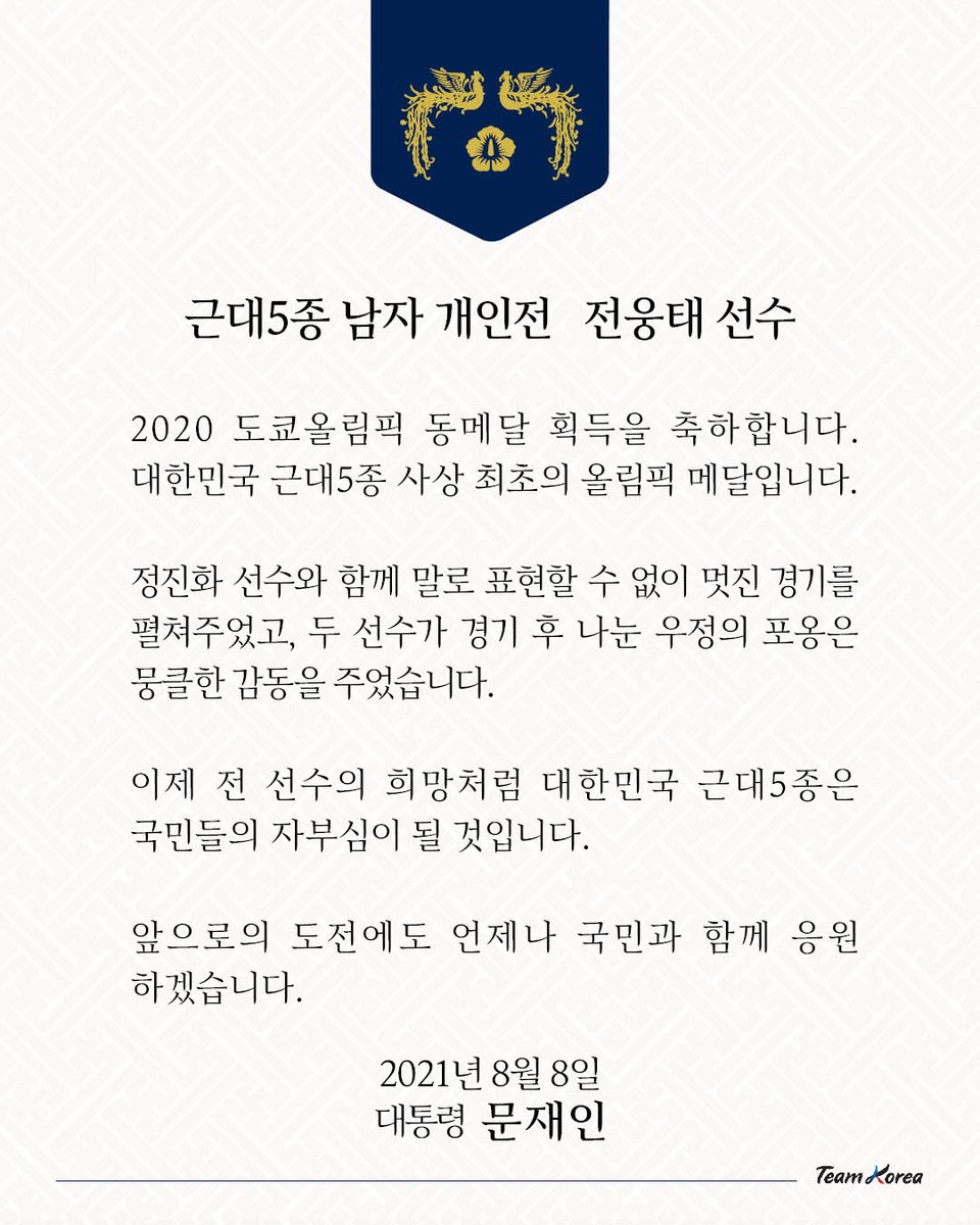 대한민국 근대5종 사상 
최초로 올림픽 메달을 획득한 
전웅태 선수에게 축전을 보냈습니다. 
전 선수와 함께 멋진 경기를 펼친 
정진화 선수도 수고 많았습니다. 
장합니다.
