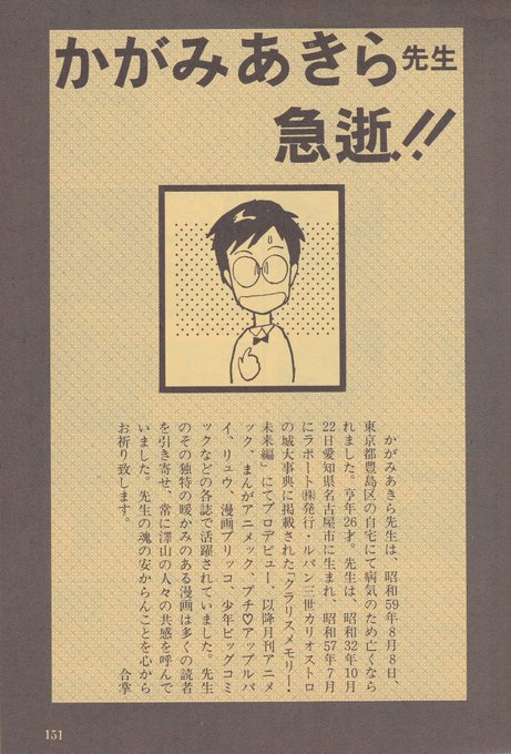 8月8日は
僅か2年間の商業誌活動で大きな痕跡を残し、マンガのこれからの可能性を示しつつ
1984年に26歳という若さでこの世を去った
かがみあきら先生の御命日
そのあまりにも早すぎる死がなければ、その後の漫画界の地図も変わっていたかも 