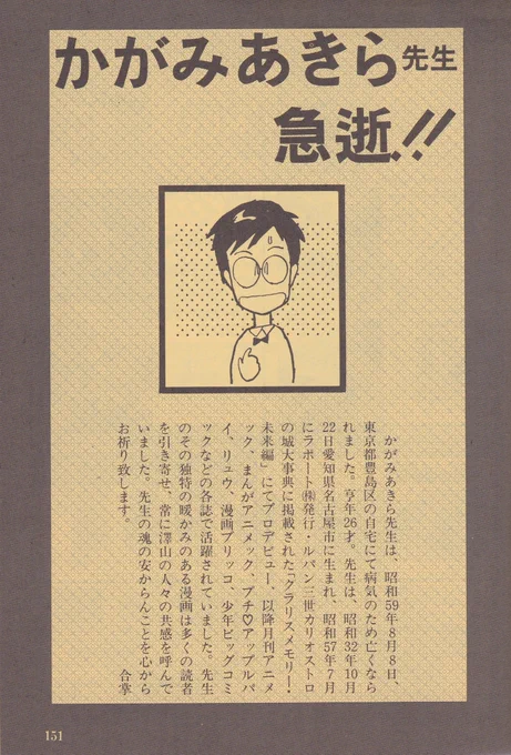 8月8日は
僅か2年間の商業誌活動で大きな痕跡を残し、マンガのこれからの可能性を示しつつ
1984年に26歳という若さでこの世を去った
かがみあきら先生の御命日
そのあまりにも早すぎる死がなければ、その後の漫画界の地図も変わっていたかも 