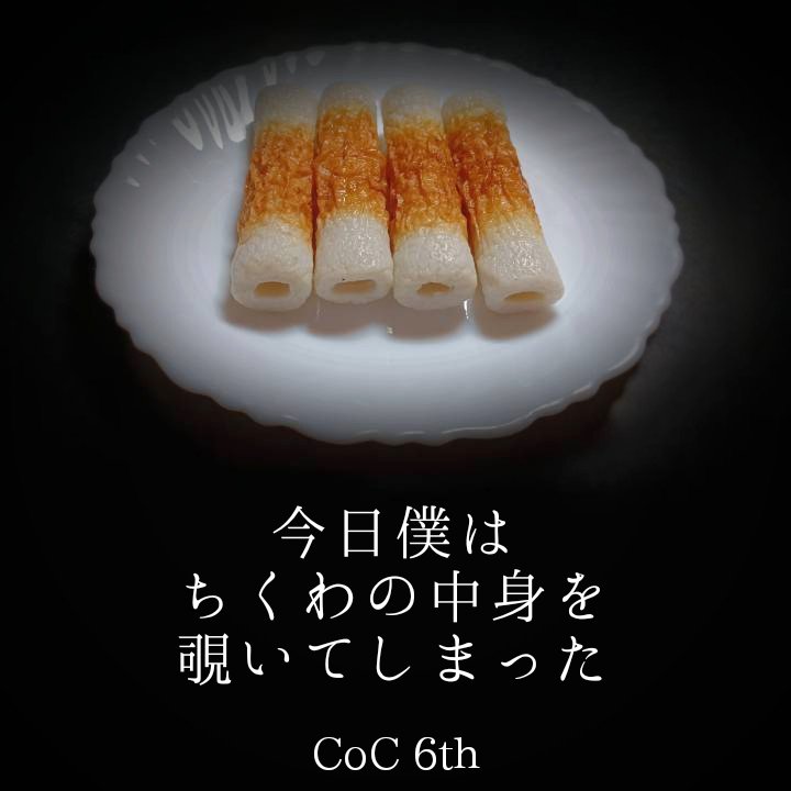 クトゥルフ神話TRPG 『今日僕はちくわの中身を覗いてしまった』 ちくわ