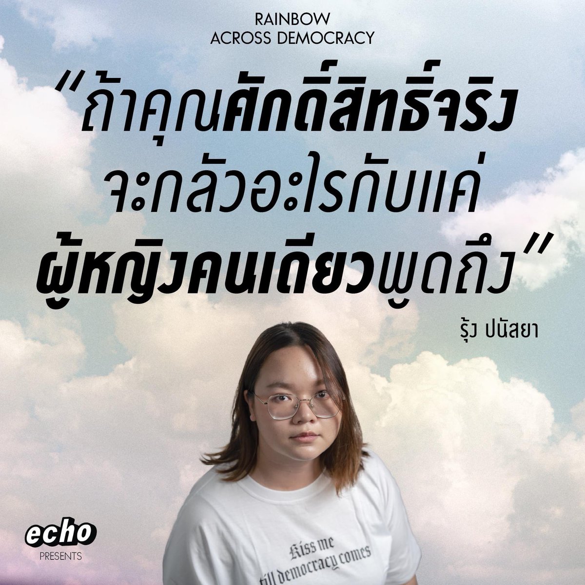 fookingecho's tweet photo. วันอังคารที่ 10 เตรียมตัวพบกับ #RainbowAcrossDemocracy เส้นทางการต่อสู้ของ ‘รุ้ง ปนัสยา’ จากเด็กขี้อาย ผู้ไม่กล้าแสดงออกที่ชีวิตพลิกผัน จนกลายเป็นแกนนำหญิงที่ขบวนการประชาธิปไตยจดจำ
#echo #fookingecho #รุ้ง #ฟ้าหลังฝนมีรุ้งเสมอ https://t.co/TR6ldNei9r