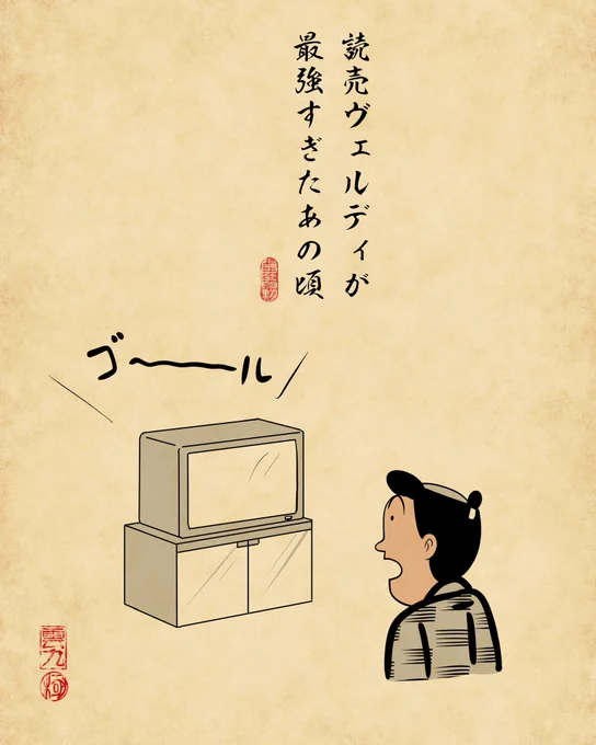 Jリーグ開幕当初あるある③でござる 
