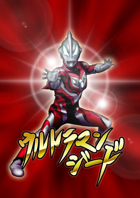 ウルトラマンジードロイヤルメガマスターのtwitterイラスト検索結果