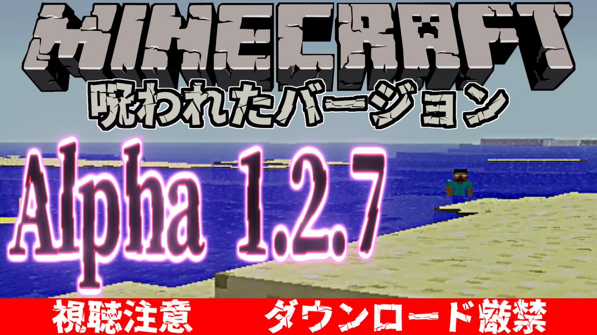 公式 ドクターナバ Dr Naba Pa Twitter 夏休み特別企画として全3回に分けてお送りします 皆様の知っているマイクラではないのでご注意くださいな 夏休み特別企画１ Herobrineがいる封印されたマイクラ Minecraft Alpha 1 2 7 呪われたマインクラフト