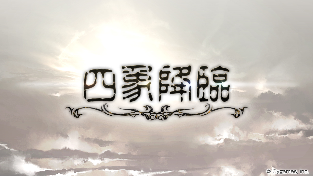 グランブルーファンタジー グランブルーファンタジー イベント 四象降臨 開催 四象を倒して四象の輝きを溜めよう 溜まった四象 の輝きは装備やアイテムと交換が出来るので戦力強化のチャンス 四象を討伐すると水晶の輝きも増し 最大まで輝くと難度