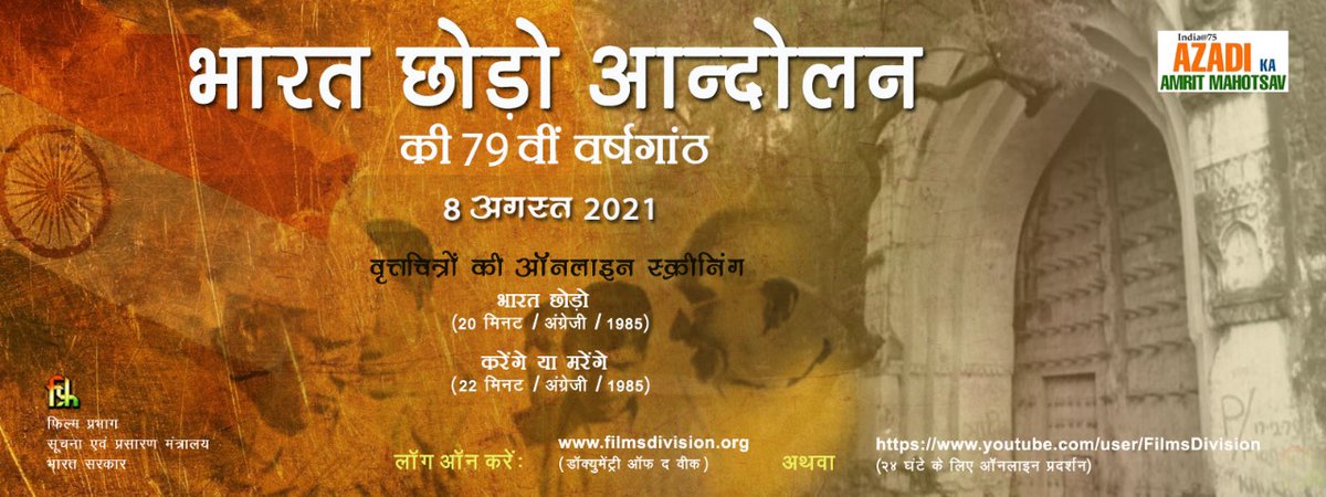Films_Division's tweet photo. "भारत छोड़ो" आंदोलन की 79वीं वर्षगाँठ के अवसर पर फिल्म प्रभाग की खास प्रस्तुति में स्क्रीनिंग हो रही फिल्में हैं-
📽 "भारत छोड़ो" - आर. कृष्ण मोहन
📽 "करो या मरो" - आर. कृष्ण मोहन
#AzadiKaAmritMahotsav #FreedomChronicles #QuitIndia #QuitIndiaMovement
@MIB_Hindi @AmritMahotsav https://t.co/vtR5WAzHhR