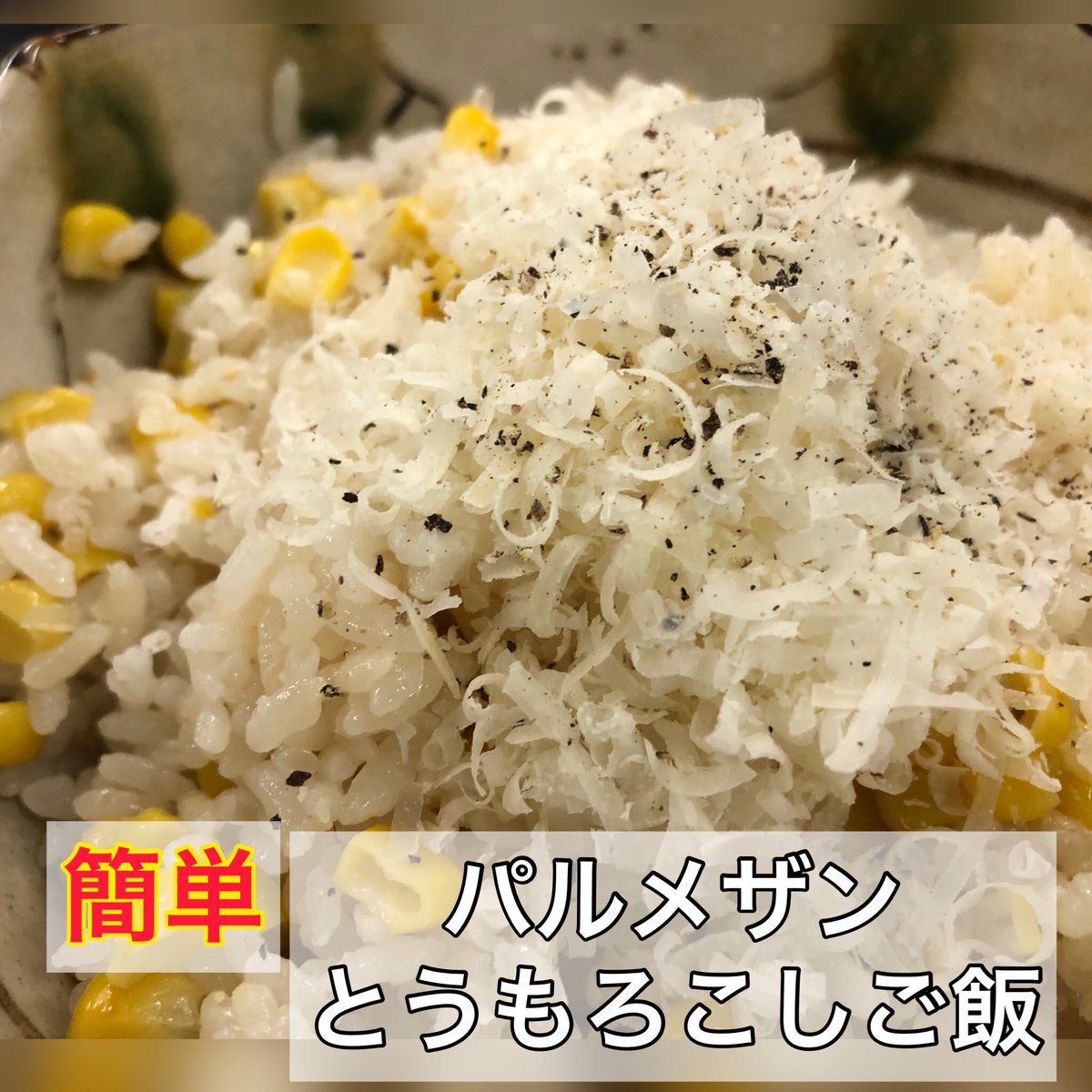 CLife0417's tweet photo. ⭐️とうもろこしご飯

とうもろこしの甘味と、
パルメザンチーズの塩味の組み合わせが最高です。

ぜひお試し下さい。

レシピはこちらから
↓↓↓
https://t.co/EKNAGaOF9u

#簡単レシピ #手作り料理 
#かんたんレシピ #おうちごはん 
#とうもろこしご飯
#料理 #自炊 #美味  #レシピ付き https://t.co/puKre8kI24
