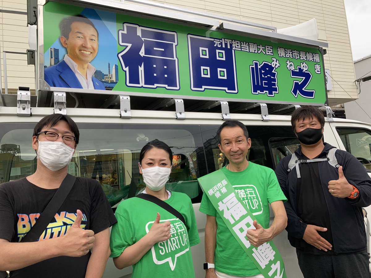YokohamaStartup's tweet image. なんと！教え子が応援に駆けつけてくれました。勇気100倍です！
#福田峰之
#横浜市長選 
#横浜STARTUP