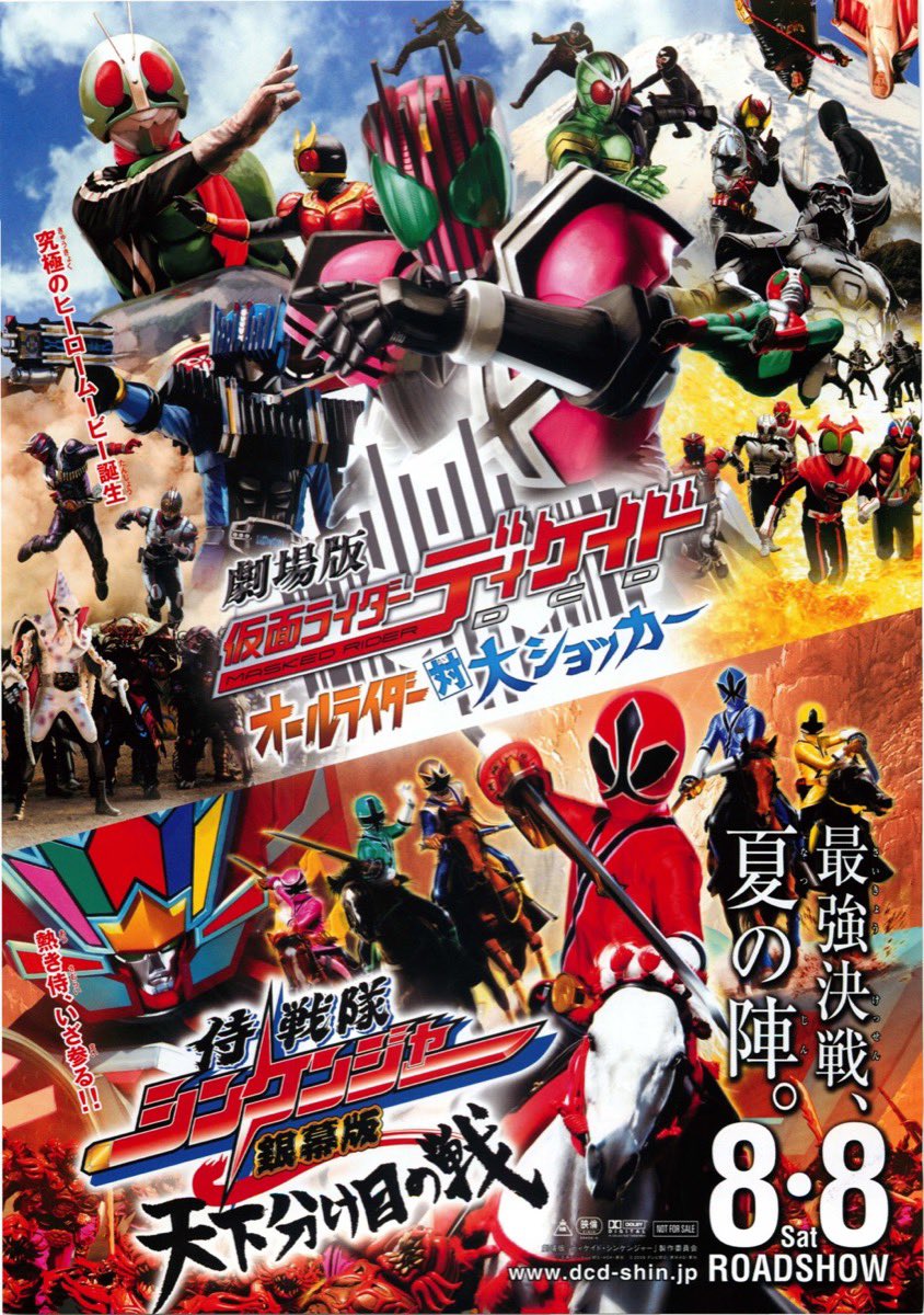 2009年8月8日は、 「侍戦隊シンケンジャー 銀幕版 天下分け目の戦