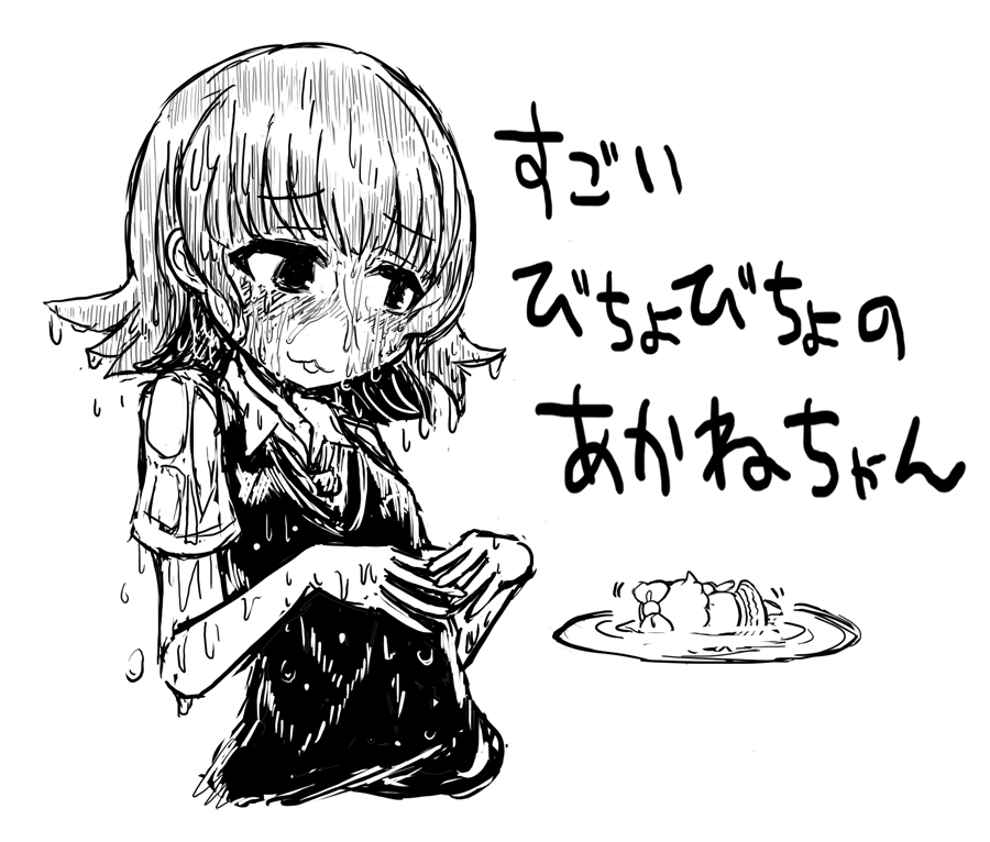 野々原さんとこの茜ちゃんびちょびちょにしました。 