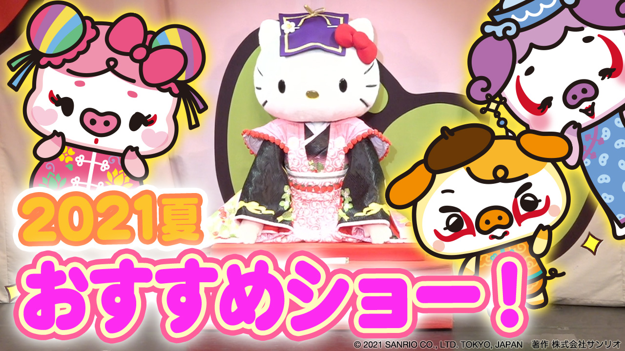 あさこ キティちゃんファンクラブ Rt Purolandjp 動画更新 ぷぅオススメ ピューロ で上演中の好きなショーを紹介 らんらんぷぅらんろう3人で Kawaii Kabuki ハローキティ一座の桃太郎 のダイジェスト映像の鑑賞会も 今回も3人の