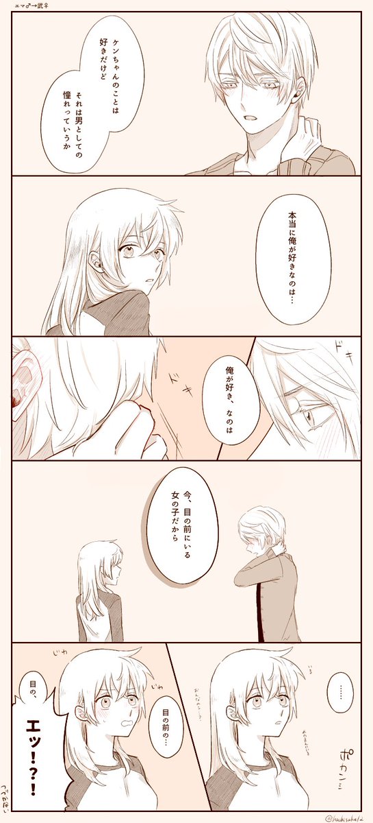 少女漫画的なエマ♂武♀ 