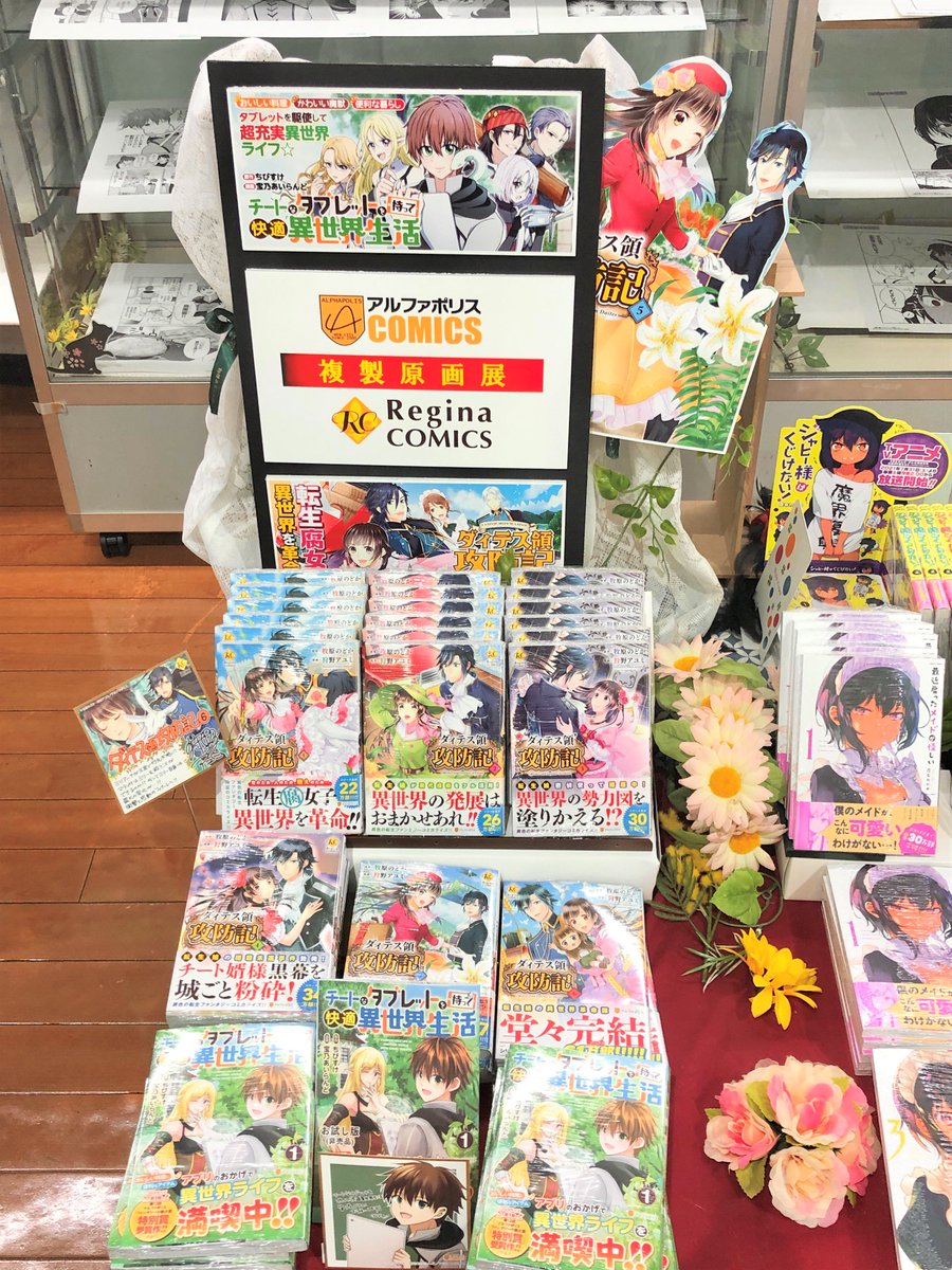 ট ইট র 有隣堂厚木店 アルファポリスコミックの最新刊発売記念 感動のフィナーレを迎えた腐女子夫婦 ダィテス領攻防記 何でもできるタブレットで和やかに暮らす チートなタブレットを持って快適異世界生活 地下コミック売場にて複製原画展開催中です ট ইট র 有隣堂厚木店 アルファポリスコミックの最新刊発売記念 感動のフィナーレを迎えた腐女子夫婦 ダィテス領攻防記 何でもできるタブレットで和やかに暮らす チートなタブレットを持って快適異世界生活 地下コミック売場にて複製原画展開催中です