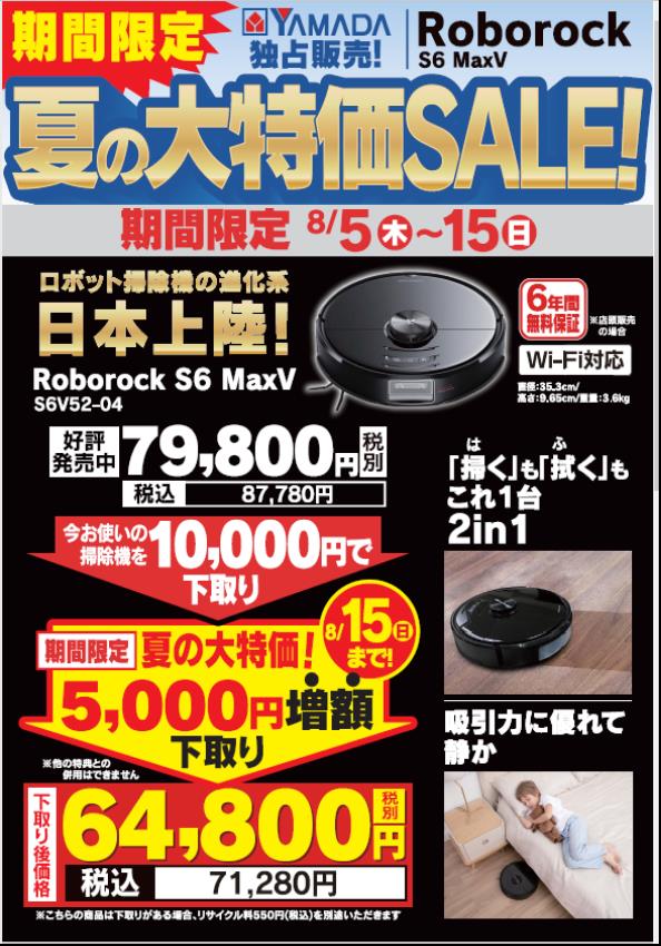 labi_ofuna's tweet image. ＃Rｏｂｏｒｏｃｋ　「夏の大特価セール」開催中！ 
＃RｏｂｏｒｏｃｋＳ6ＭａｘＶ　ご購入のお客様、今お使いの掃除機の下取り価格が今なら《5,000円増額中！》期間限定8/15（日）まで♪　
＃ロボット掃除機　の進化系Rｏｂｏｒｏｃｋをこの機会にご検討下さい！　
店頭にて実演も実施中！　
＃掃除機