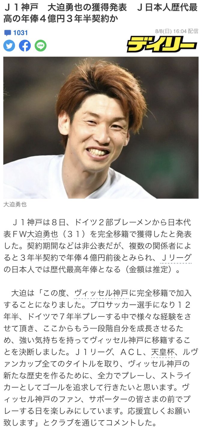 𓀚𓀧ゴミ先生𓀨𓀩 J1神戸が大迫勇也の獲得発表 J日本人歴代最高の年俸4億円3年半契約か T Co Syx0y6kz8r J1ヴィッセル神戸は日本代表fw大迫勇也を完全移籍で獲得と発表 Jリーグの日本人で歴代最高年俸と推定 ぜひ 大迫半端ないって Tシャツを着て 𓀚𓀧ゴミ先生𓀨𓀩 J1神戸が大迫勇也の獲得発表 J日本人歴代最高の年俸4億円3年半契約か T Co Syx0y6kz8r J1ヴィッセル神戸は日本代表fw大迫勇也を完全移籍で獲得と発表 Jリーグの日本人で歴代最高年俸と推定 ぜひ 大迫半端ないって Tシャツを着て