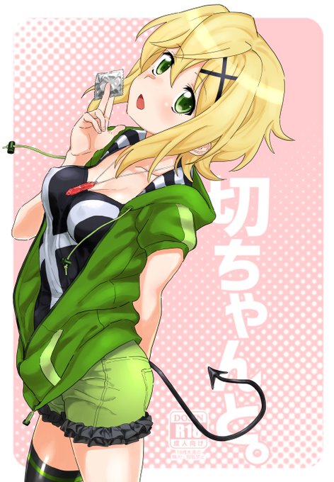 支援者様向けに同人過去作の電子版をupしました。9月30日までDLできます。先月upした同人誌も今月いっぱいDLできます。
「【9月30日まで】切ちゃんと。(支援サイト版)」 https://t.co/DnF9fJQu53
pixivFANBOXで【9月30日まで】切ちゃんと。(支援サイト版)を公開しました! https://t.co/uKGbteekEh 