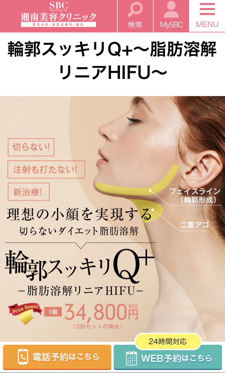 ユキポン Pan 湘南美容クリニックで脂肪溶解ハイフ3回分の最後の施術がおわたー フェイスラインとアゴ周りがスッキリ 痛みはない訳じゃないけどそこまででもない 担当の人にフェイスライン綺麗になってる って言われたし効果はあるはず 次は