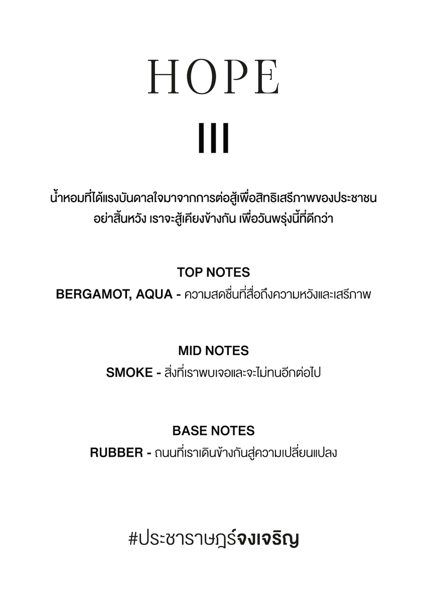 journalperfume's tweet photo. Hope the project lll
'น้ำหอมที่ได้แรงบันดาลใจมาจากการต่อสู้เพื่อสิทธิเสรีภาพของประชาชน'
ในสถานการณ์บ้านเมืองที่เลวร้ายลงไปทุกวัน เราขอส่งน้ำหอมแทนกำลังใจให้ผู้ร่วมอุดมการณ์เดียวกัน อย่าสิ้นหวัง เราจะสู้ไปด้วยกันครับ
รีทวิตแล้ว dm ขอรับได้ฟรี #HopeTheProject #ม็อบ7สิงหา https://t.co/ZmHsLcHR6W