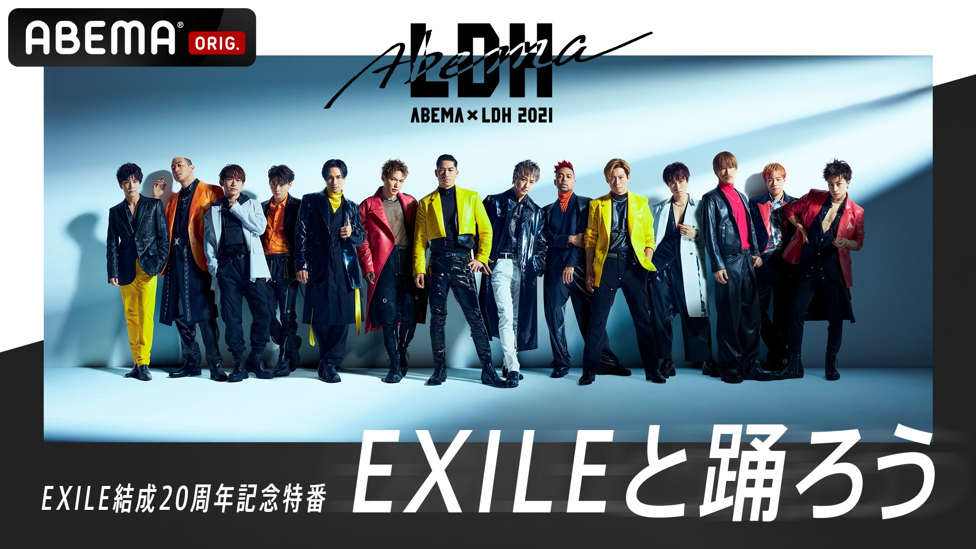 Abema アベマ アベマldh21 Exile 周年記念 Exileと踊ろう Exileと一緒に踊りたい 家族にカッコいい姿を見せたい など Exileと踊りたい 全国のお父さんを大募集 応募 T Co Miir00wpfc 10 2 土 よる7時無料放送 Exileと