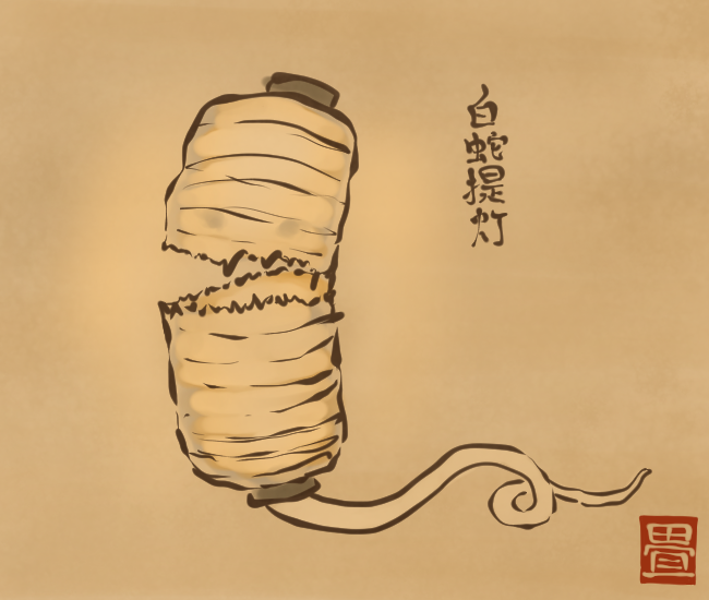 忍び寄る蛇提灯。
[4384番目]
#畳百鬼夜行絵巻 