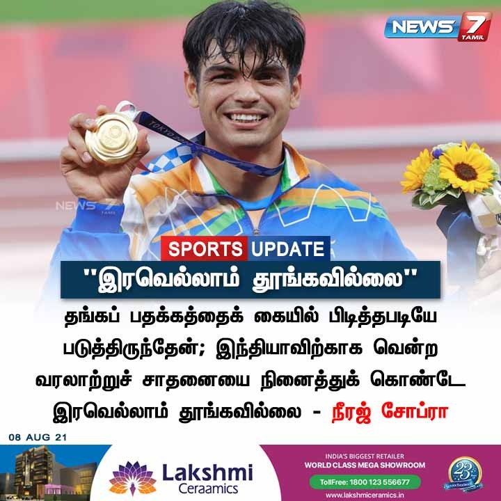 news7tamil's tweet photo. #SPORTSUPDATE | “இரவெல்லாம் தூங்கவில்லை” - நீரஜ் சோப்ரா

https://t.co/WciCN2AH8n | #NeerajChopra |  #TokyoOlympic2020 | #Tokyo2020 | #News7tamilUpdates | #News7tamil https://t.co/ReZ6dFpRvj