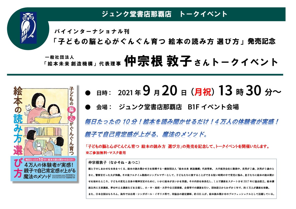 ジュンク堂書店 那覇店 日時が変更になりました イベント情報 パイインターナショナル 子どもの脳と心がぐんぐん育つ 絵本の 読み方選び方 著者 絵本未来創造機構 代表理事 仲宗根敦子さんトークイベント 日時 21年9月日 祝 13時半 会場