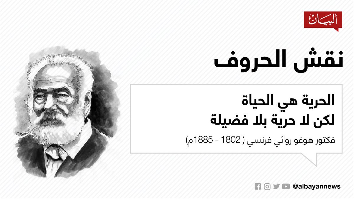 نقش الحروف الحرية هي الحياة لكن لا حرية بلا فضيلة فكتور هوغو البيان القارئ دائما