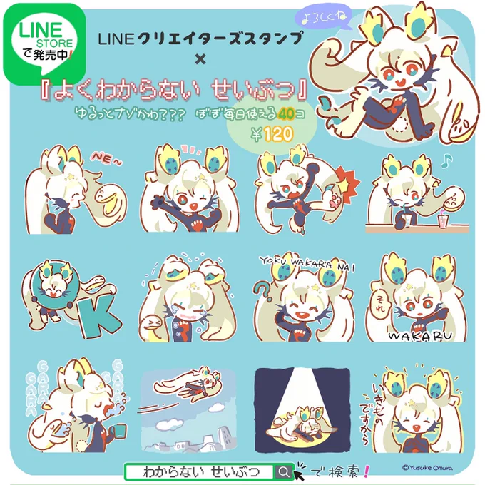 【🎀LINEスタンプ🎀】大村祐介さん(@yusuke_omura )のオリジナルキャラクター『よくわからないせいぶつ』ちゃんスタンプを作りました❗️使いやすさは謎ですが、よかったら買ってね🐾

[よく わからない せいぶつ]
https://t.co/UpMPfv5khg 
