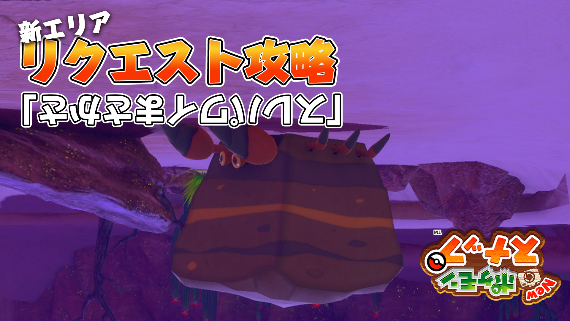 フォトゲーマー はやひで イワパレスがさかさま リクエスト攻略 スレパワイまさかさ の撮影方法を解説 T Co yy11wmwp Newポケモンスナップ イワパレス カラリ荒野 T Co Uehxm9vnvo Twitter