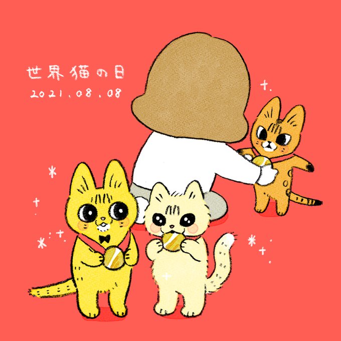 「世界猫の日」のTwitter画像/イラスト(古い順)｜3ページ目)