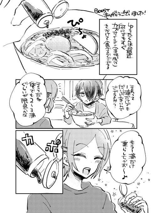 去年ゆうしの本通販したときに描いたBOOSTお礼の漫画です(カプサイシンは1滴でめっっっっっっっちゃくちゃ辛いらしいのでかけるときは気をつけてくださいね) 