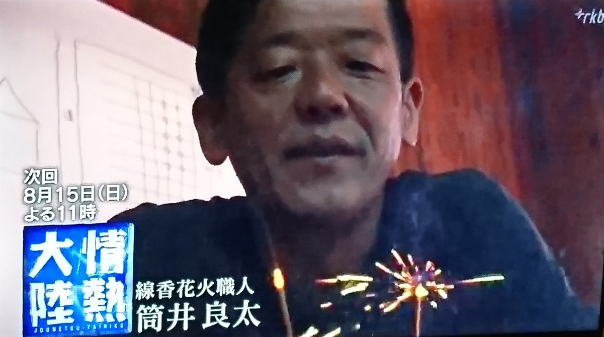 筒井良太の経歴 プロフィール 線香花火職人 ズボ手牡丹にかける想いが素晴らしかった 情熱大陸 You Me ブログ