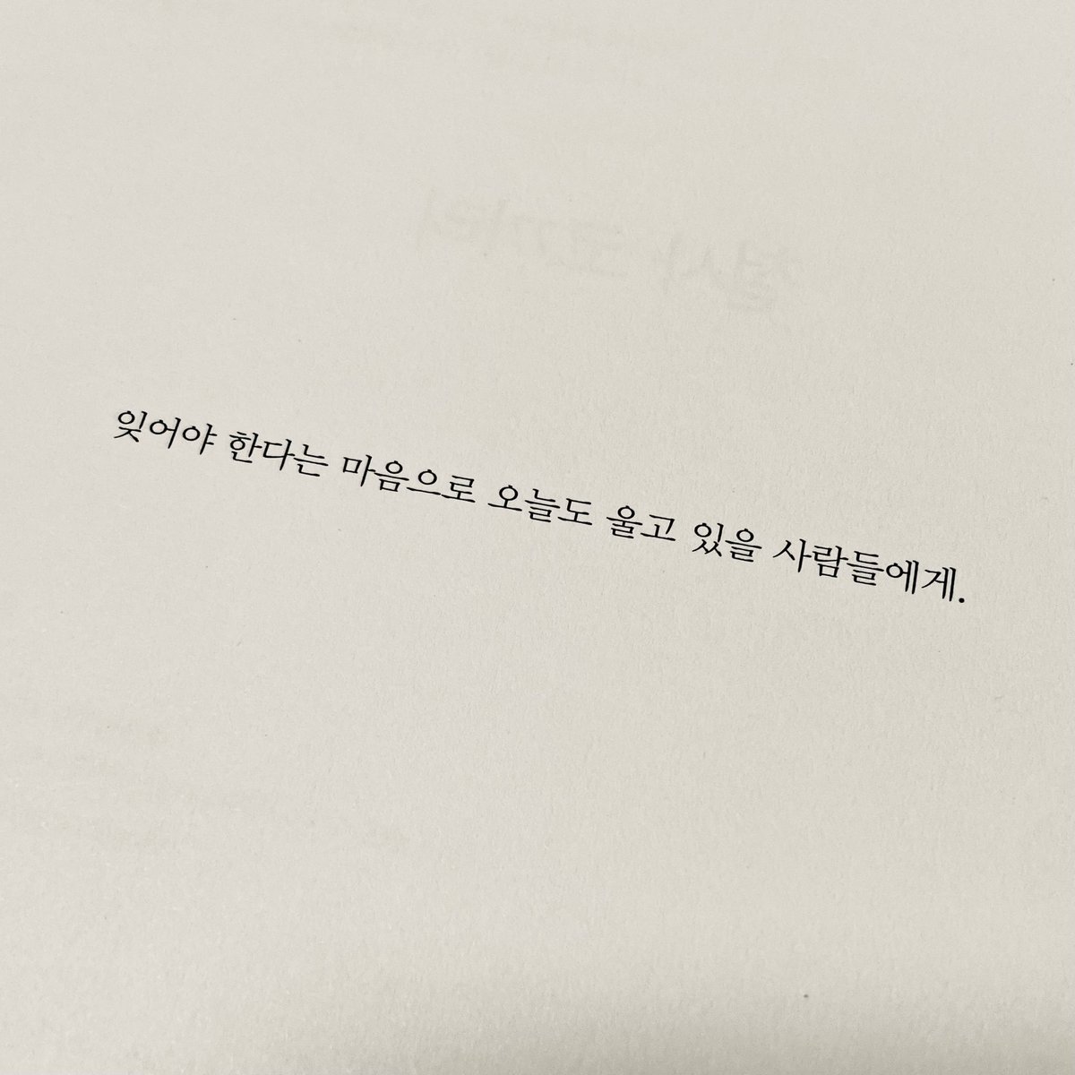 친구에게 선물받은 책 읽다가 또 줄줄 울었네. 고정순 작가의 그림책 <철사 코끼리>. 늘 함께 다니던 코끼리가 죽자, 고철 모으는 일을 하는 소년이 철사로 코끼리를 만들어 데리고 다니는 이야기. 첫 장 문구만 읽고도 울컥해서 혼났다. 

“잊어야 한다는 마음으로 오늘도 울고 있을 사람들에게.”
