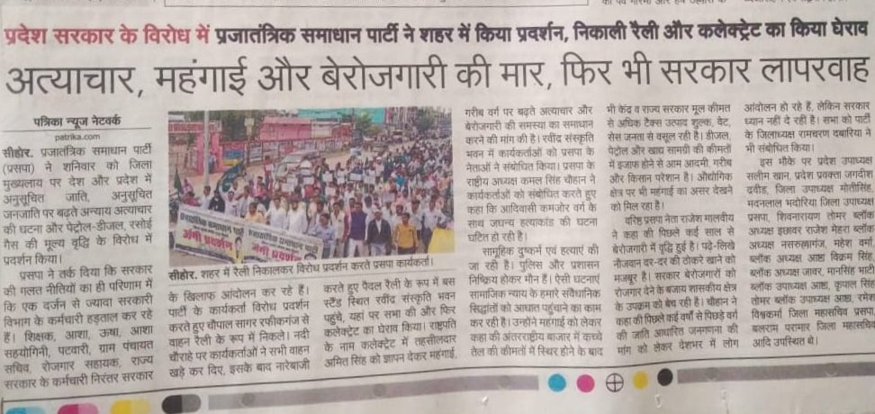 महंगाई, बेरोजगारी के विरोध मे प्रसपा का सीहोर मे विशाल जंगी प्रदर्शन
<a href="/CollectorSehore/">Collector Sehore</a>
<a href="/SpSehore/">SP_SEHORE</a>
<a href="/ChouhanShivraj/">Shivraj Singh Chouhan</a>
