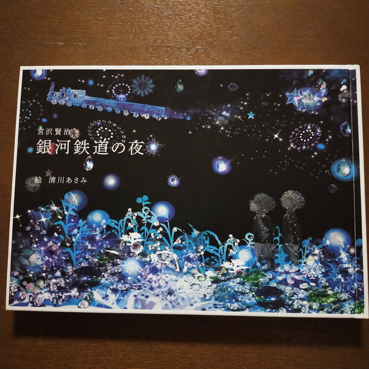 絵本コーディネーター東條知美 あ この絵本に全文乗っているかな 星めぐりの歌 絵本 双子の星 宮沢賢治 作 遠山繁年 絵 偕成社