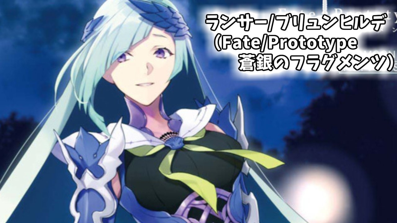 ヒカリお気楽ポケちゃんねる Ar Twitter Fgo Fgo好きな人と繋がりたい １０１日目 ランサー ブリュンヒルデ Fate Prototype 蒼銀のフラグメンツ Fgo第２６弾 Fanboxからのリクエストです これにてfgoは一通り終わりました いかがでしたでしょうか