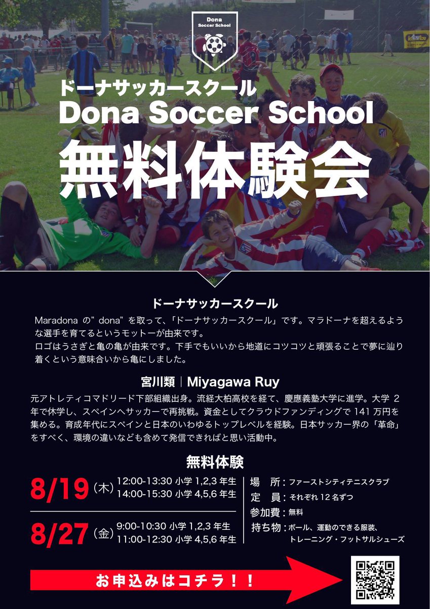 ドーナサッカースクール スタッフ紹介 ドーナサッカースクール代表兼コーチ 宮川類 元アトレティコマドリード下部組織所属 流経大柏高校を卒業後 慶應義塾大学へ進学 現在 エスポルチ藤沢のアシスタントコーチとして活動中 ご質問等ございましたら