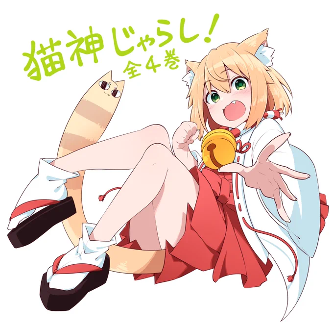 『猫神じゃらし!』全④巻
こちらも只今Kindleで50%ポイント還元セール対象です。
併せてよろしくお願いいたします! 