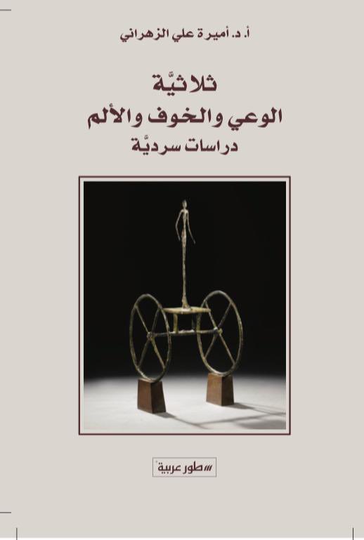 raghdani's tweet photo. ألف مبارك للأستاذة الدكتورة أميرة الزهراني صدور كتابها الجديد " ثلاثية الوعي والخوف والألم: دراسات سردية" https://t.co/wgbTj4KR5p