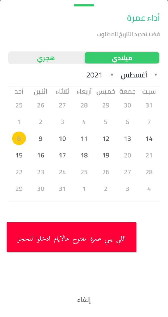 #اعتمرنا

ادخلوا احجزوا ولا تنسونا من صالح دعائكم
#رتويت واحتسبوا الاجر 
الدال على الخير كفاعله