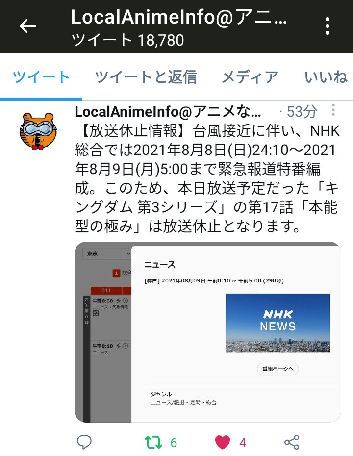 Nhkアニメ キングダム 放送延期のお知らせ 今晩 総合で放送を予定していたキングダムは 台風ニュースのため 放送延期になりました 第17話 本能型の極み は 15 日 24 10より放送予定です Twitter