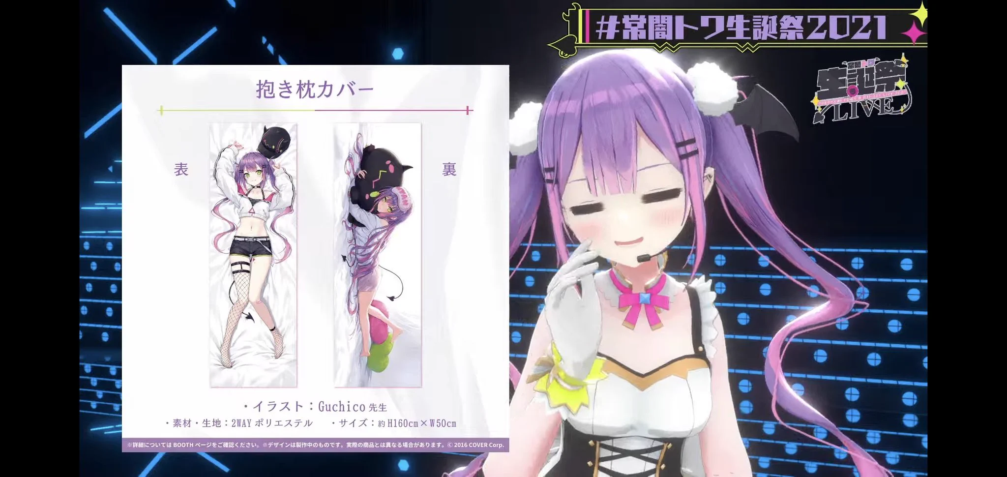 正規品 ホロライブ 常闇トワ 誕生日記念2021 抱き枕カバー　Guchico ホロライブプロダクション【公式】 on X: 
