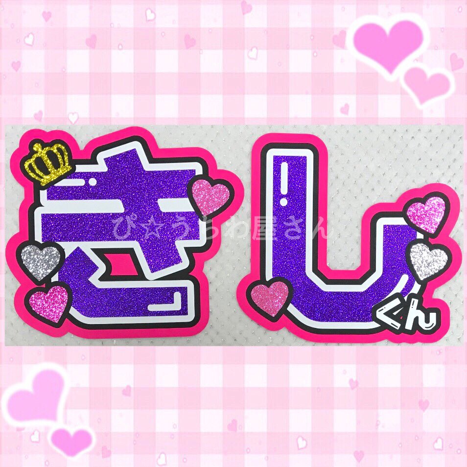 ❤︎うちわ屋さん❤︎ (@xPink_made) / Twitter ❤︎うちわ屋さん❤︎ (@xPink_made) / Twitter