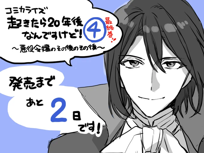 コミカライズ版『起きたら20年後なんですけど! ～悪役令嬢のその後のその後～ 』第4巻
発売まであと2日ですっ!
よろしくお願いいたします!!!🙏✨
https://t.co/HGK2yL6aZC 