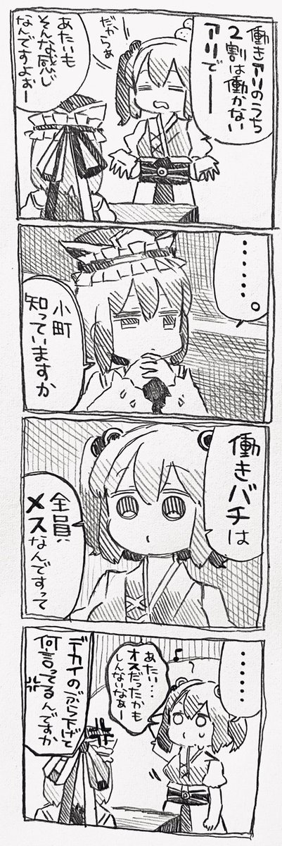 四季様と小町ちゃんと働きバチ 