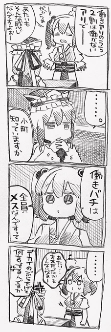 四季様と小町ちゃんと働きバチ 