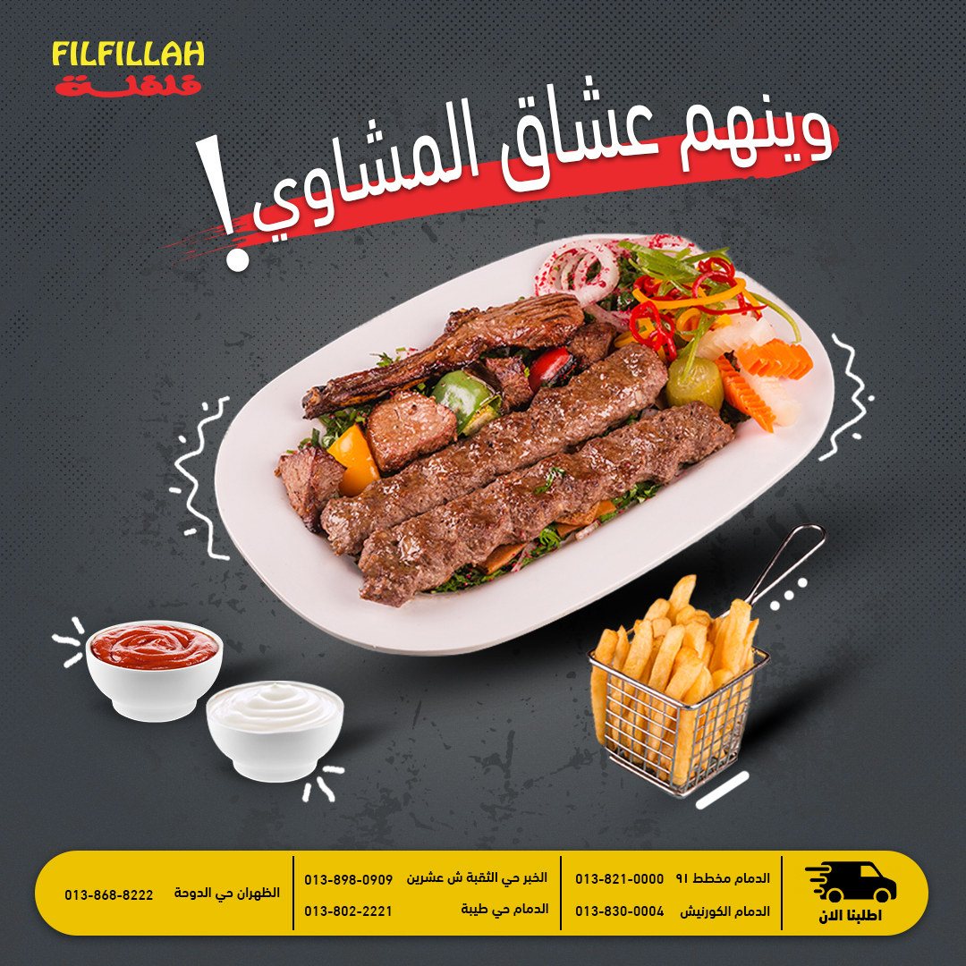 استمتع بطعم المشاوي الذايب وجرب مشوي مشكل فلفلة 😍

#مشاوي #كباب #دجاج #بروستد #ريش #فلفلة #الخبر #الدمام #الشرقية #هنقرستيشن
#dammam_rest #khobar_rest #khobaroffers #dammamoffers #grill #kebab #foodie #delcious #delivery #food