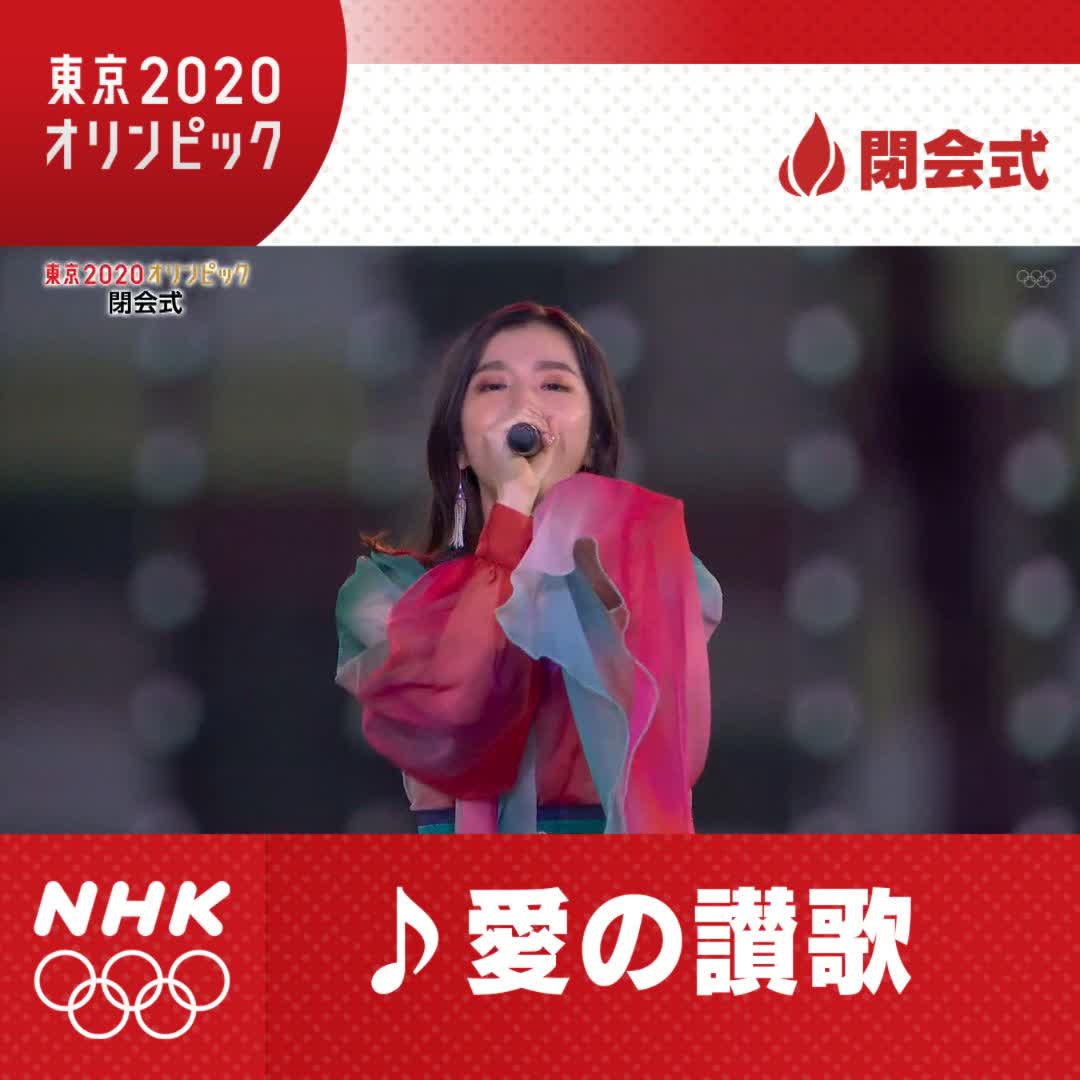 Nhkスポーツ 東京五輪 閉会式 シンガーソングライター Milet さんが歌う 愛の讃歌 選手たちも手拍子で盛り上げます Nhk総合テレビで放送中 Pc スマホ でも中継をご覧いただけます T Co O64htxtgxx Nhk Tokyo 先ほどの投稿で曲名の