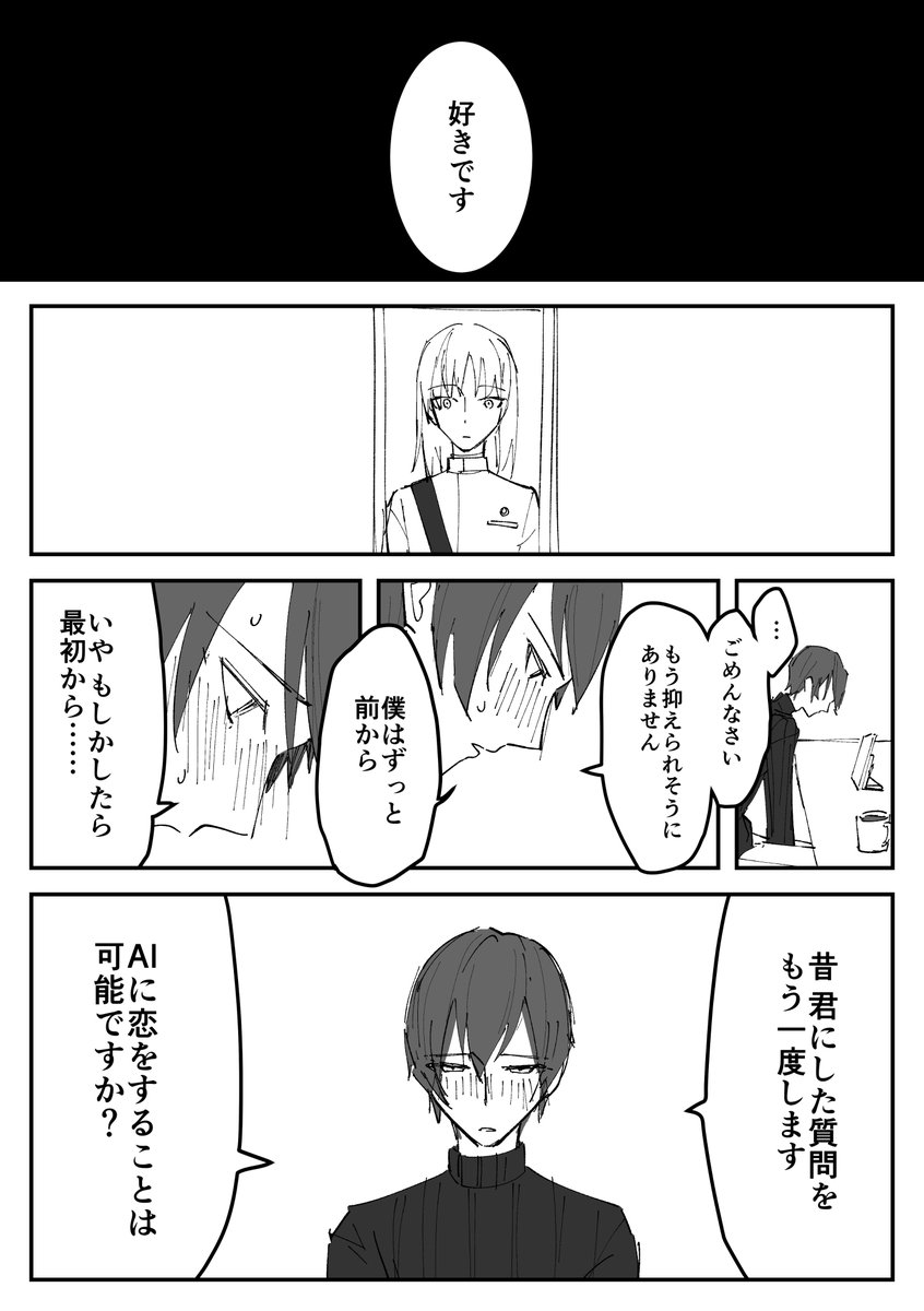 AIに恋をした男
 #漫画が読めるハッシュタグ 
